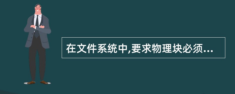 在文件系统中,要求物理块必须连续的物理文件是( )。