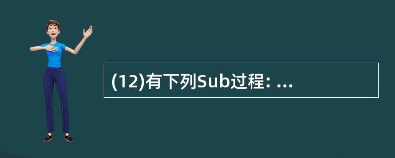 (12)有下列Sub过程: Sub Sub(x As Single,y As S
