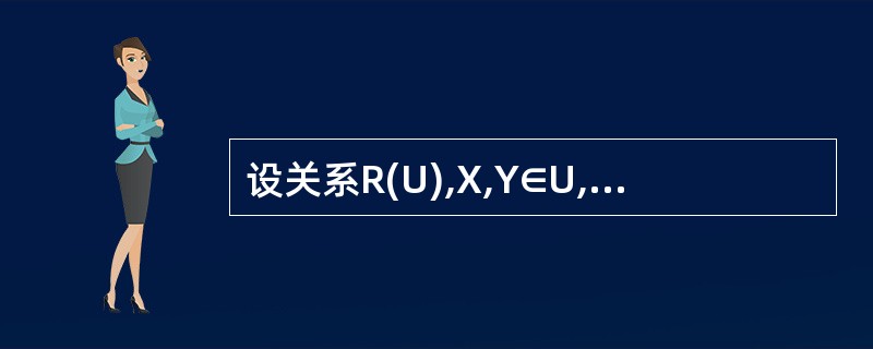 设关系R(U),X,Y∈U,X→Y是一个函数依赖,如果存在X’,使X’→Y成立,