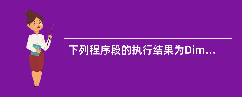 下列程序段的执行结果为Dim M(10)For k=1 To 10 M (k)=