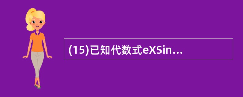 (15)已知代数式eXSin(30°)2x£¯(x£«y)Lnx,则正确的Vis