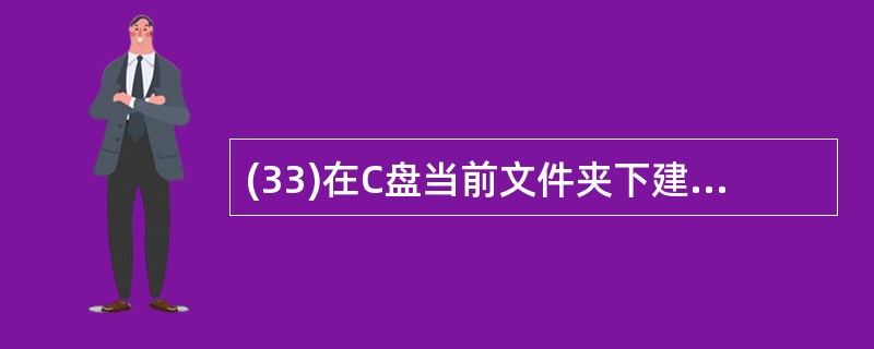 (33)在C盘当前文件夹下建立一个名为SDat.txt德顺序文件,要求用Inpu