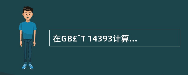 在GB£¯T 14393计算机软件可靠性和可维护性管理标准中,(9)不是详细设计