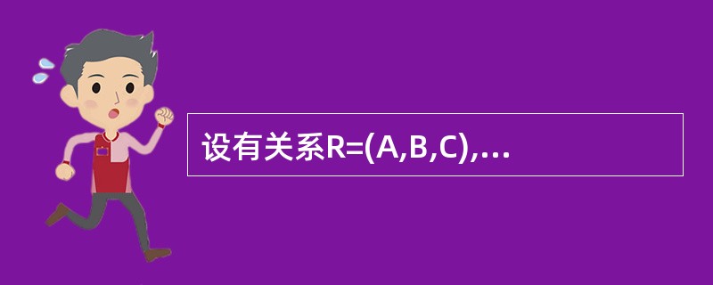 设有关系R=(A,B,C),与SQL语句SELECTA,C FROM R WHE