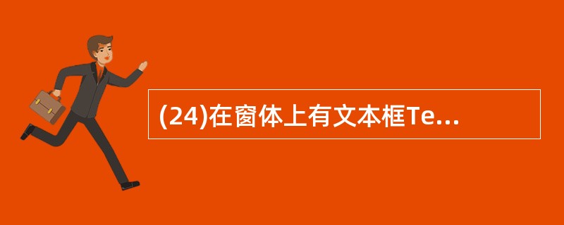 (24)在窗体上有文本框Text1和命令按钮Command1,并有下列事件过程: