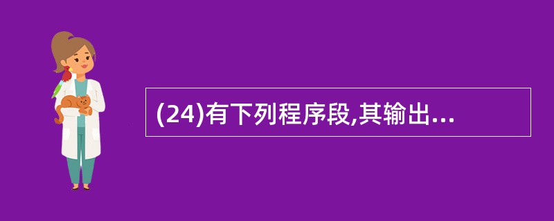 (24)有下列程序段,其输出结果是 a=0:b=0 For i=£­1 To £