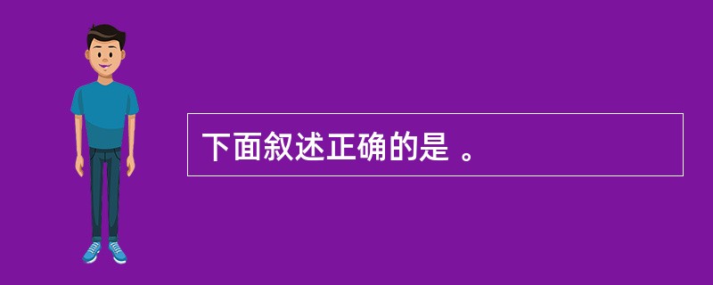 下面叙述正确的是 。