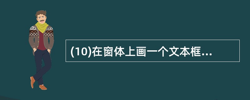 (10)在窗体上画一个文本框和一个图片框,然后编写下列两个事件过程: Priva