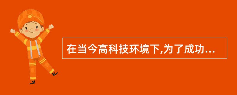 在当今高科技环境下,为了成功激励一个IT项目团队,(46)可以被项目经理用来激励