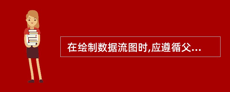  在绘制数据流图时,应遵循父图与子图平衡的原则,所谓平衡是指()。()