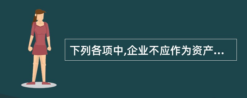 下列各项中,企业不应作为资产在年末资产负债表中反映的有( )。