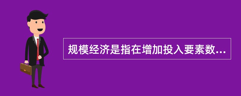 规模经济是指在增加投入要素数量的过程中( )。A:产出增加的比例超过投入增加的比