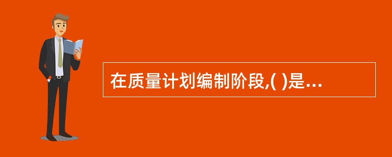 在质量计划编制阶段,( )是一种统计分析技术,可用来帮助人们识别并找出哪些变量对