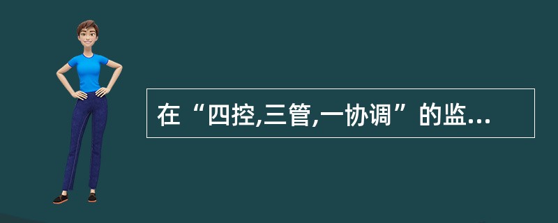 在“四控,三管,一协调”的监理内容中,()活动属于“三管”的内容。