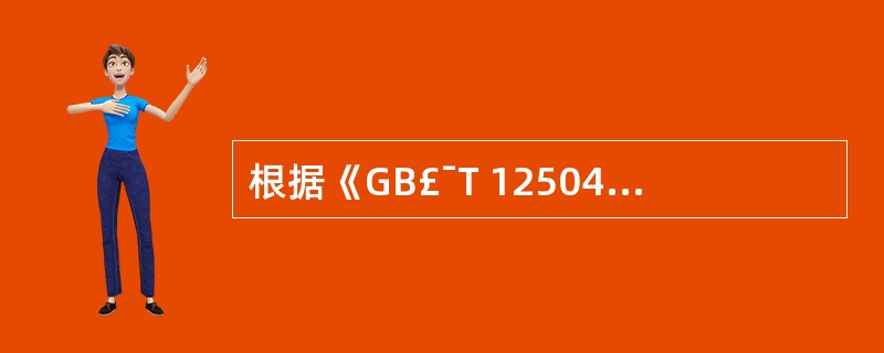 根据《GB£¯T 12504£­90计算机软件质量保证计划规范》的规定,为了确保