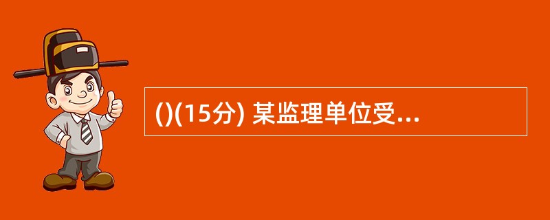 ()(15分) 某监理单位受A公司委托,承担了某在线交易项目开发阶段的监理工作。