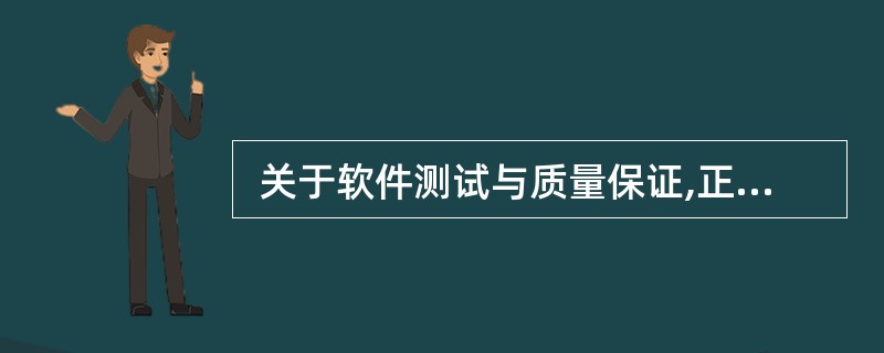  关于软件测试与质量保证,正确的理解的是()。()