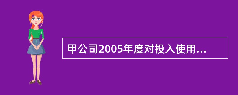 甲公司2005年度对投入使用的W设备应计提的折旧为( )。