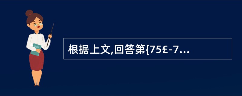 根据上文,回答第{75£­78}题(1) 甲公司于2005年1月30日向乙公司购