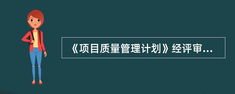  《项目质量管理计划》经评审后进入批准流程。由于项目前期已拖期2周,该文件应尽