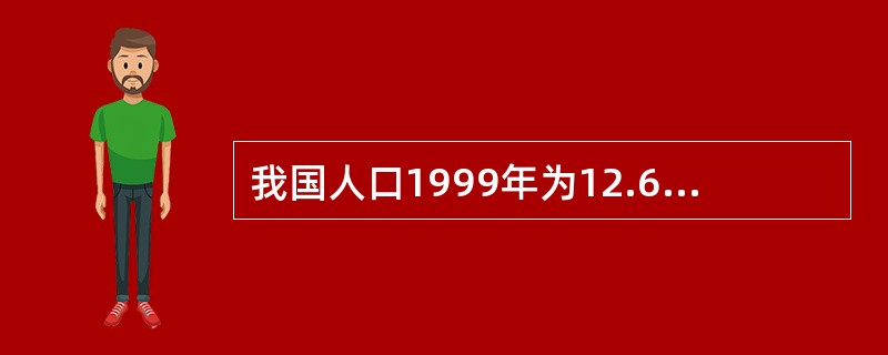 我国人口1999年为12.6亿人,若未来lO年平均年递增9‰,2009年末人口将