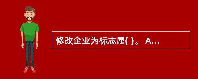 修改企业为标志属( )。 A:风格转变B:服务改善C:服务延伸D:创新业务 -