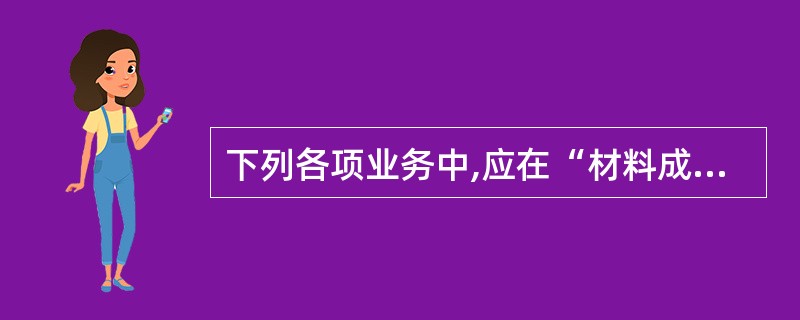 下列各项业务中,应在“材料成本差异”科目借方核算的是( )。