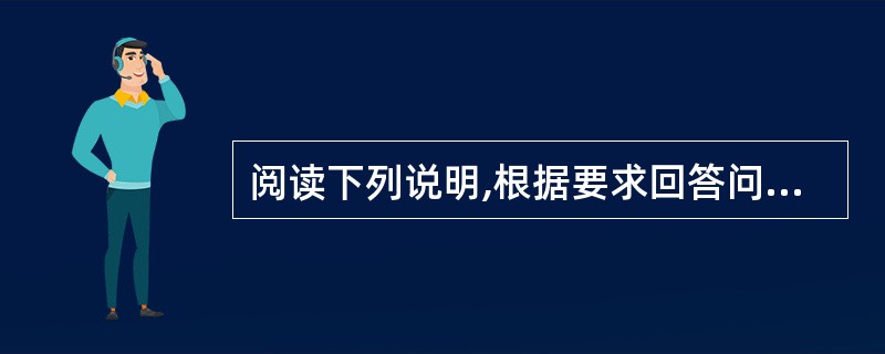 阅读下列说明,根据要求回答问题1~问题3。(15分) (说明) 近期,RH系统集