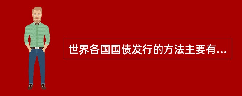 世界各国国债发行的方法主要有( )。