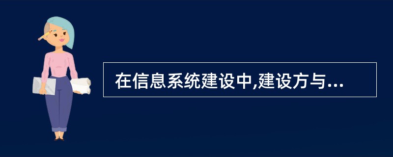  在信息系统建设中,建设方与承建方合同的作用体现在以下方面()。 ①作为监理工