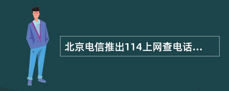 北京电信推出114上网查电话号码属( )。A:服务延伸B:服务改善C:创新业务D