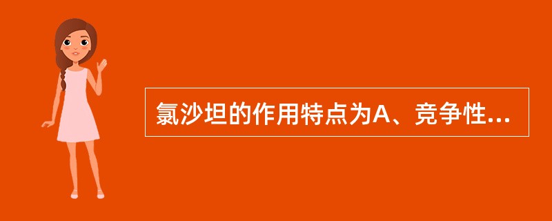 氯沙坦的作用特点为A、竞争性阻断AT受体B、能促进尿酸排泄,降低血浆尿酸水平C、