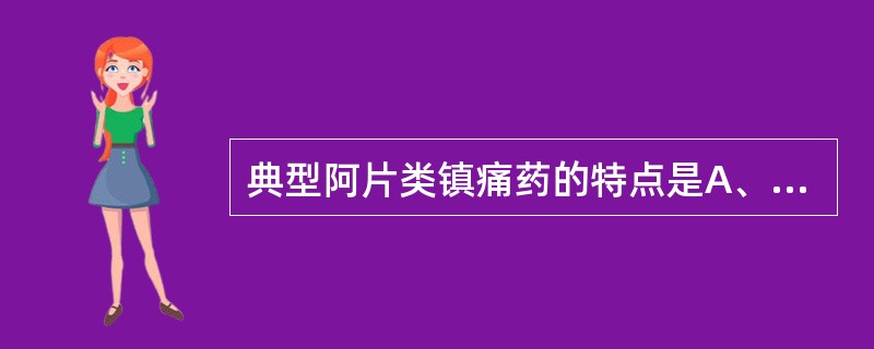 典型阿片类镇痛药的特点是A、有镇痛、解热作用B、有镇痛、抗炎作用C、有镇痛、解热