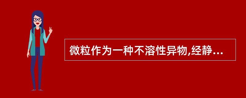 微粒作为一种不溶性异物,经静脉用药带入人体后将产生潜在、持久、严重的危害,包括