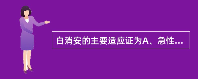 白消安的主要适应证为A、急性粒细胞白血病B、急性白血病C、急性淋巴细胞白血病D、