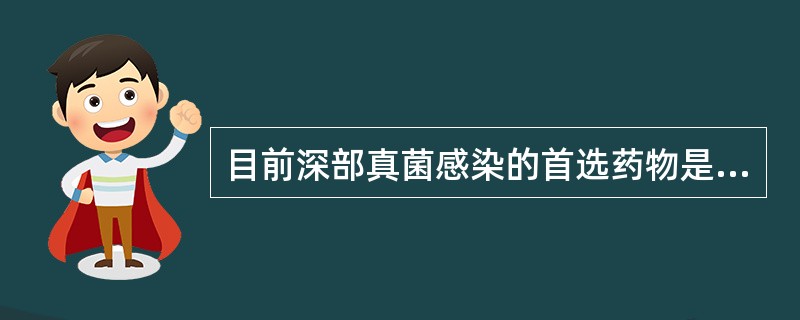 目前深部真菌感染的首选药物是A、两性霉素B、灰黄霉素C、克霉唑D、氟胞嘧啶E、青