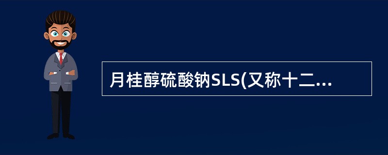 月桂醇硫酸钠SLS(又称十二烷基硫酸钠SDS)属于( )A、阴离子表面活性剂B、