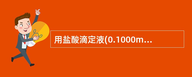 用盐酸滴定液(0.1000mol£¯L)滴定20.00ml的氨水(0.1000m