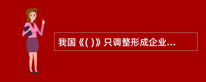 我国《( )》只调整形成企业组织形式的自然人之间的普通合伙关系。