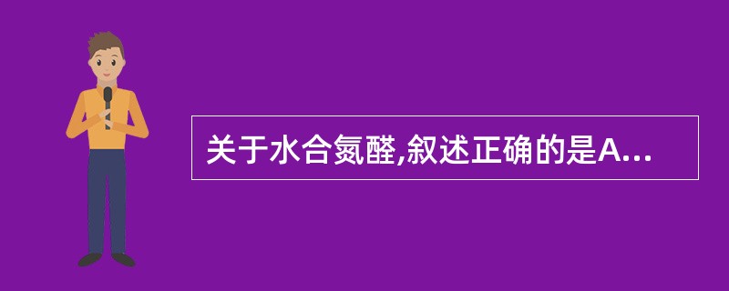 关于水合氮醛,叙述正确的是A、对胃肠道无刺激B、无成瘾性C、无肝、肾功能损害D、