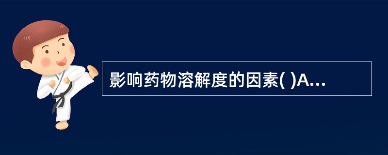 影响药物溶解度的因素( )A、温度B、溶剂的极性C、溶剂量D、药物的晶型E、药物