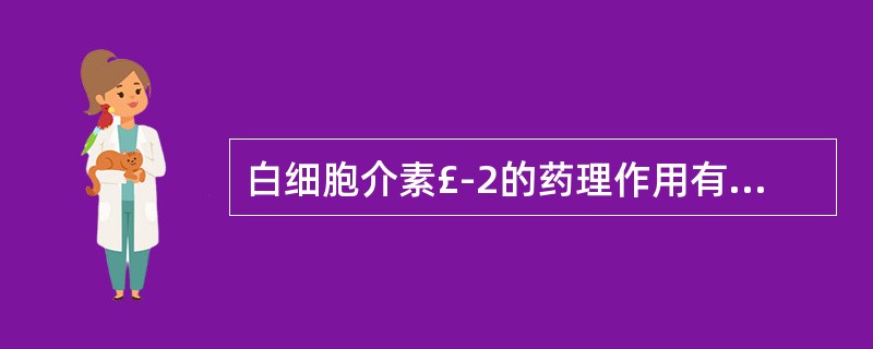 白细胞介素£­2的药理作用有A、免疫增强作用B、免疫调节作用C、诱导干扰素的产生