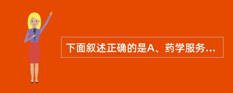 下面叙述正确的是A、药学服务的宗旨是提高患者的生命质量和生活质量B、应单独针对症