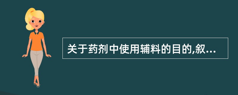 关于药剂中使用辅料的目的,叙述错误的是A、提高药物的稳定性B、有利于制剂形态的形