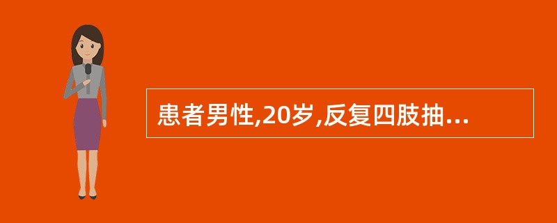 患者男性,20岁,反复四肢抽搐,口吐白沫,意识丧失,尿、便失禁2年。脑电图示有癫