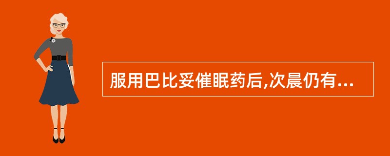 服用巴比妥催眠药后,次晨仍有宿醉现象,称为A、副作用B、毒性反应C、变态反应D、