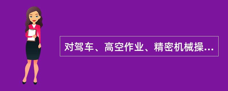 对驾车、高空作业、精密机械操作者在服用抗过敏药后A、休息3小时以上B、休息4小时