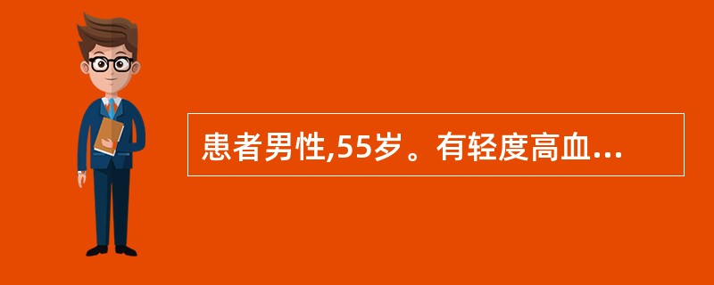 患者男性,55岁。有轻度高血压,伴有心动过速、轻度充血性心力衰竭症状,有气喘和痛