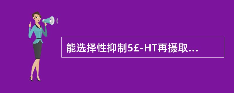 能选择性抑制5£­HT再摄取的中枢性食欲抑制药是A、西布曲明B、马吲哚C、氟西汀