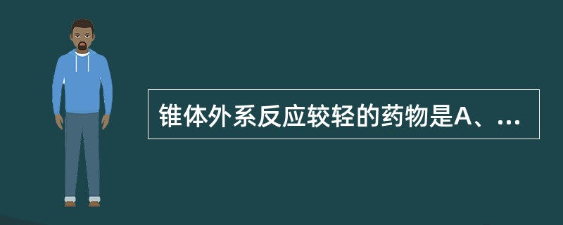 锥体外系反应较轻的药物是A、氯丙嗪B、奋乃静C、硫利达嗪D、氟奋乃静E、三氟拉嗪